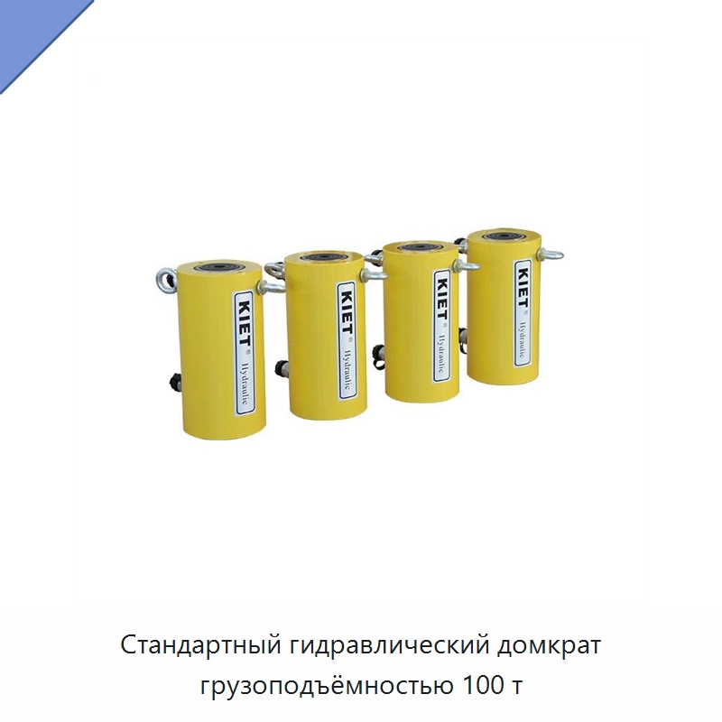 Стандартный гидравлический домкрат грузоподъёмностью 100 т — Домкраты