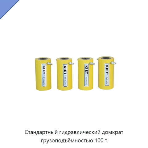 Стандартный гидравлический домкрат грузоподъёмностью 100 т