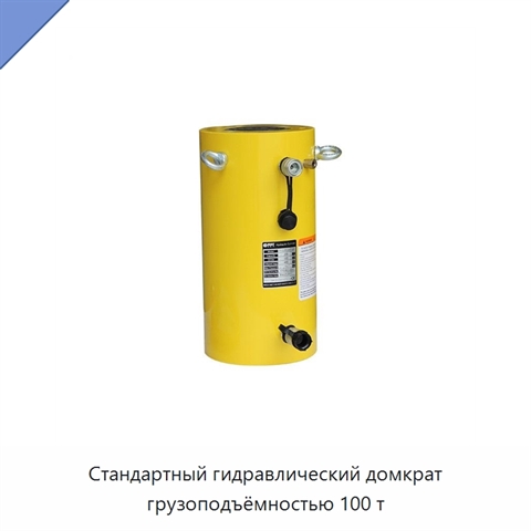 Стандартный гидравлический домкрат грузоподъёмностью 100 т