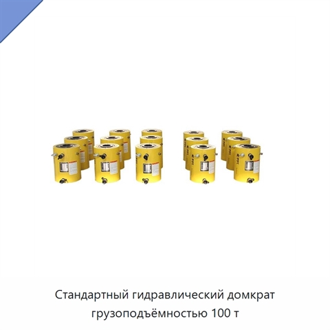 Стандартный гидравлический домкрат грузоподъёмностью 100 т