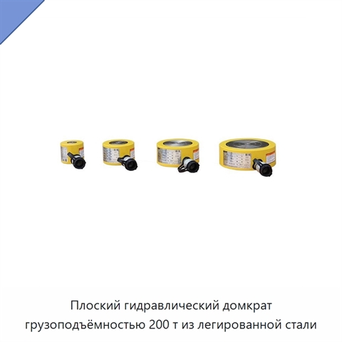 Плоский гидравлический домкрат грузоподъёмностью 200 т из легированной стали