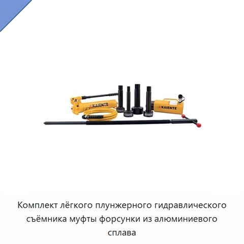 Комплект лёгкого плунжерного гидравлического съёмника муфты форсунки из алюминиевого сплава