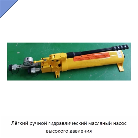 Лёгкий ручной гидравлический масляный насос высокого давления