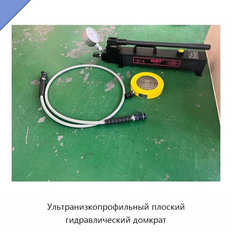 Ультранизкопрофильный плоский гидравлический домкрат