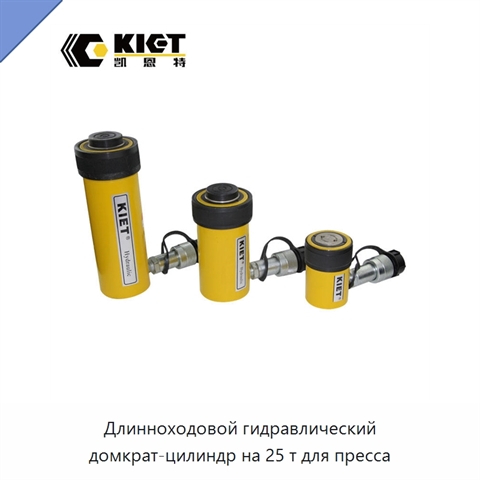Длинноходовой гидравлический домкрат-цилиндр на 25 т для пресса