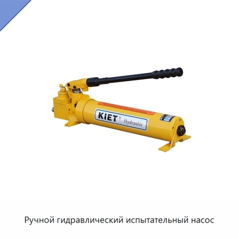 Ручной гидравлический испытательный насос