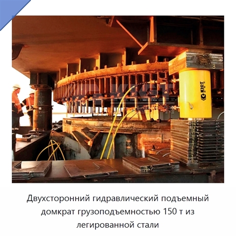 Двухсторонний гидравлический подъемный домкрат грузоподъемностью 150 т из легированной стали