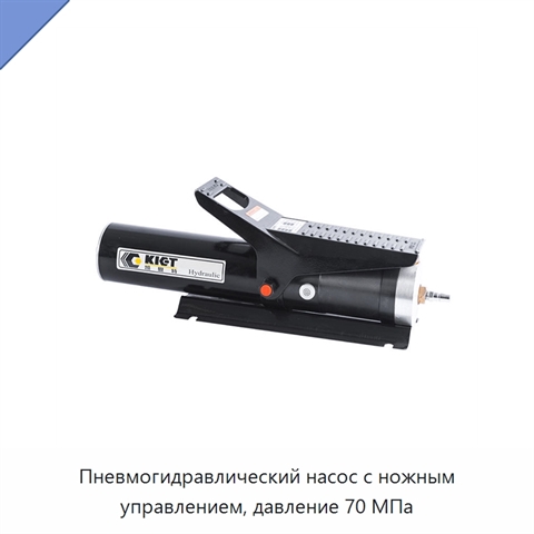 Пневмогидравлический насос с ножным управлением, давление 70 МПа