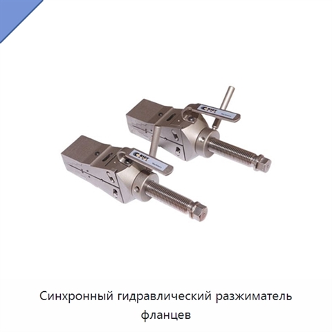 Синхронный гидравлический разжиматель фланцев