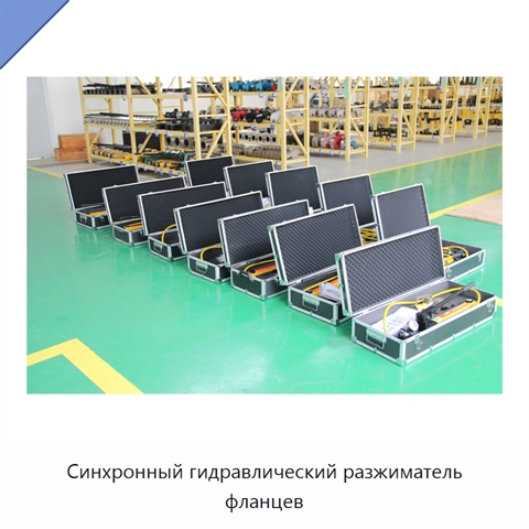 Синхронный гидравлический разжиматель фланцев