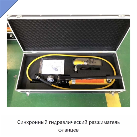 Синхронный гидравлический разжиматель фланцев