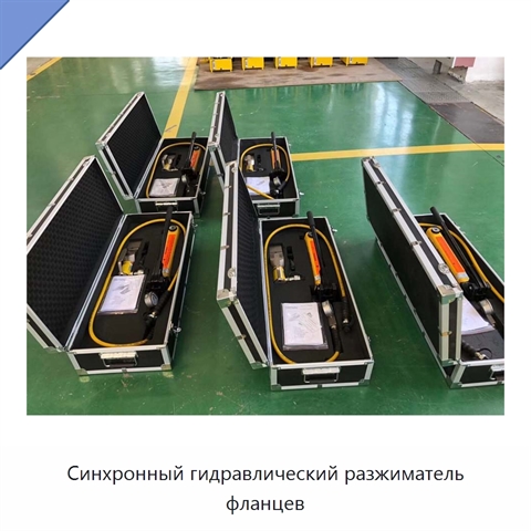 Синхронный гидравлический разжиматель фланцев