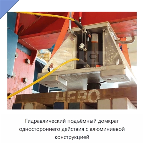 Гидравлический подъёмный домкрат одностороннего действия с алюминиевой конструкцией