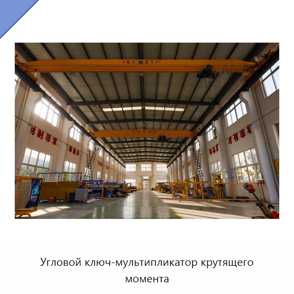 Угловой ключ-мультипликатор крутящего момента — Специальный гидравлический инструмент