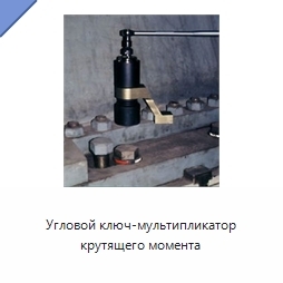 Угловой ключ-мультипликатор крутящего момента