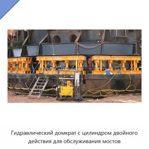 Гидравлический домкрат с цилиндром двойного действия для обслуживания мостов
