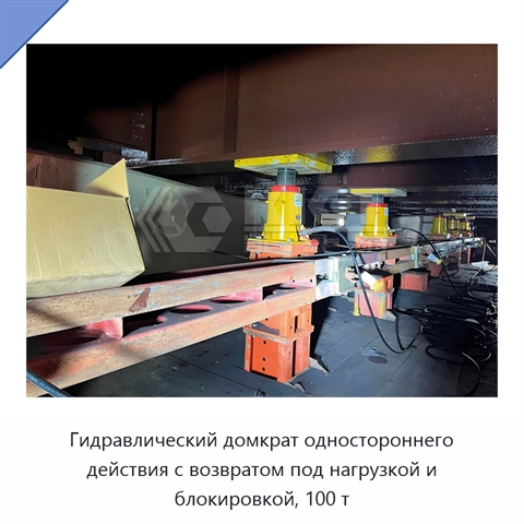 Гидравлический домкрат одностороннего действия с возвратом под нагрузкой и блокировкой, 100 т