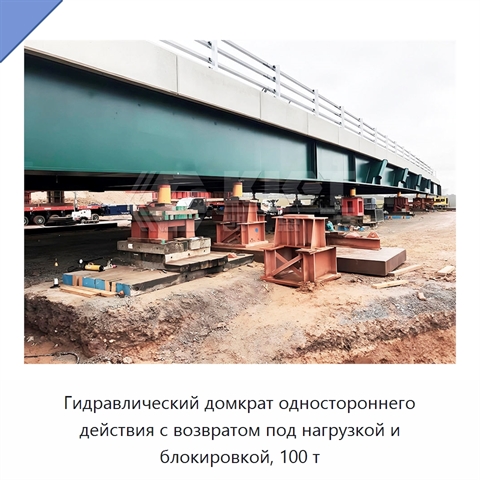 Гидравлический домкрат одностороннего действия с возвратом под нагрузкой и блокировкой, 100 т