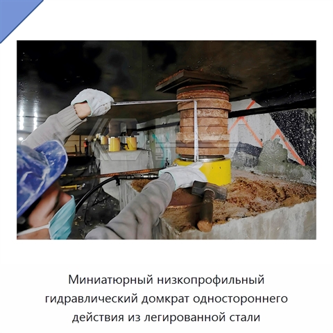 Миниатюрный низкопрофильный гидравлический домкрат одностороннего действия из легированной стали