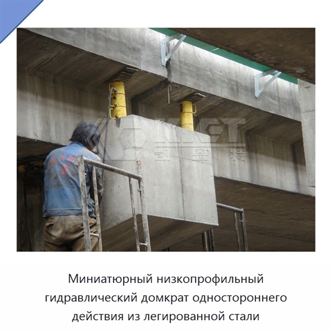 Миниатюрный низкопрофильный гидравлический домкрат одностороннего действия из легированной стали