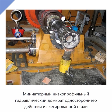 Миниатюрный низкопрофильный гидравлический домкрат одностороннего действия из легированной стали