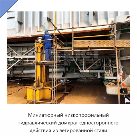 Миниатюрный низкопрофильный гидравлический домкрат одностороннего действия из легированной стали