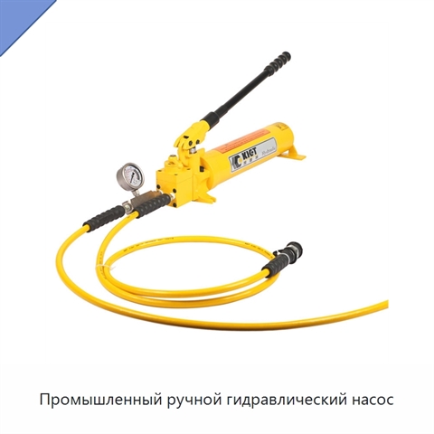 Промышленный ручной гидравлический насос
