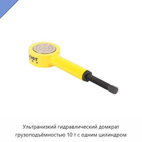 Ультранизкий гидравлический домкрат грузоподъёмностью 10 т с одним цилиндром