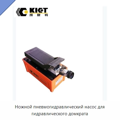 Ножной пневмогидравлический насос для гидравлического домкрата