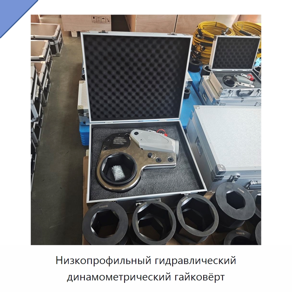 Низкопрофильный гидравлический динамометрический гайковёрт — Специальный гидравлический инструмент