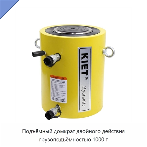 Подъёмный домкрат двойного действия грузоподъёмностью 1000 т