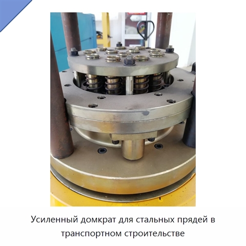 Усиленный домкрат для стальных прядей в транспортном строительстве