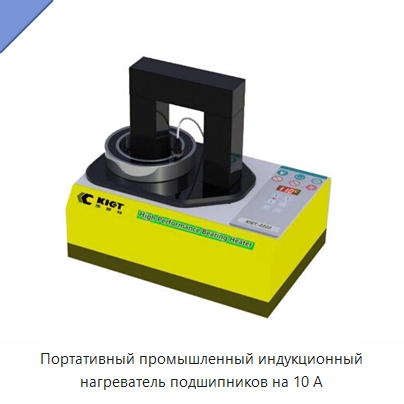 Портативный промышленный индукционный нагреватель подшипников на 10 А — Отопительное оборудование