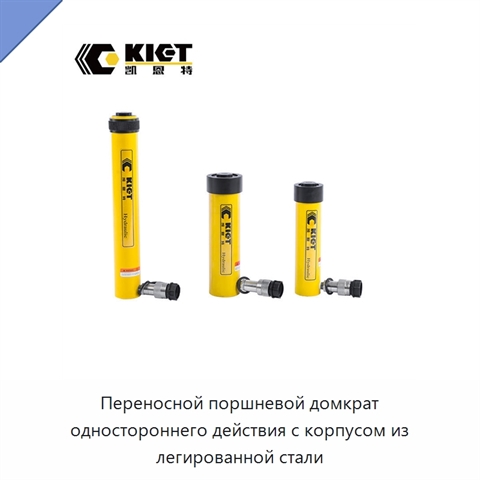 Переносной поршневой домкрат одностороннего действия с корпусом из легированной стали