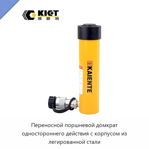 Переносной поршневой домкрат одностороннего действия с корпусом из легированной стали