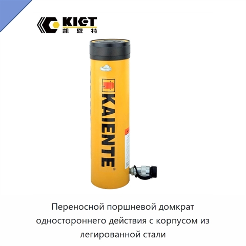 Переносной поршневой домкрат одностороннего действия с корпусом из легированной стали