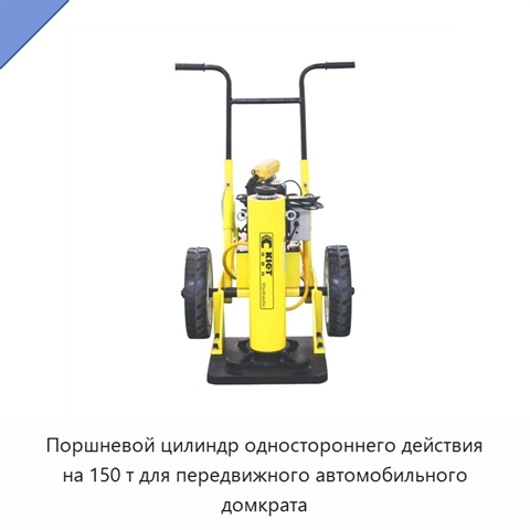 Поршневой цилиндр одностороннего действия на 150 т для передвижного автомобильного домкрата
