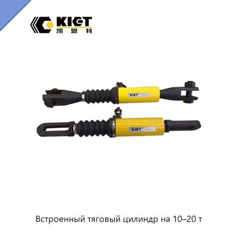Встроенный тяговый цилиндр на 10–20 т