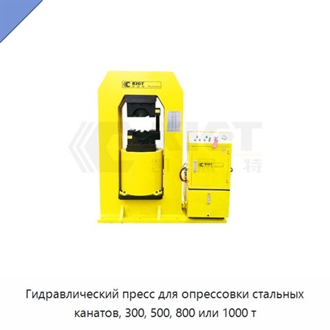 Гидравлический пресс для опрессовки стальных канатов, 300, 500, 800 или 1000 т
