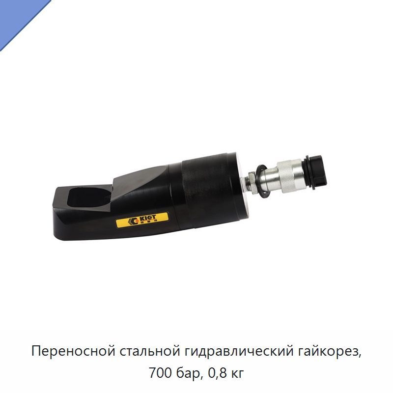 Переносной стальной гидравлический гайкорез, 700 бар, 0,8 кг — Специальный гидравлический инструмент