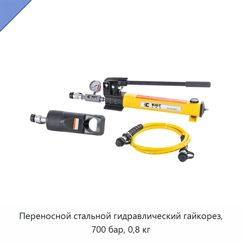 Переносной стальной гидравлический гайкорез, 700 бар, 0,8 кг
