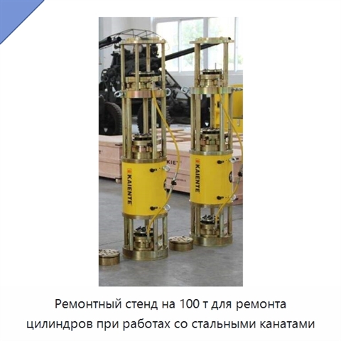 Ремонтный стенд на 100 т для ремонта цилиндров при работах со стальными канатами