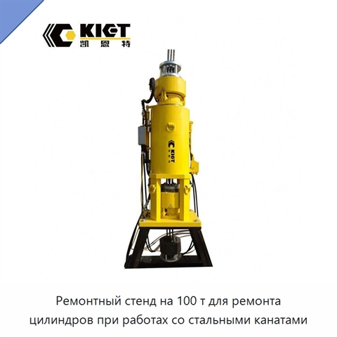Ремонтный стенд на 100 т для ремонта цилиндров при работах со стальными канатами