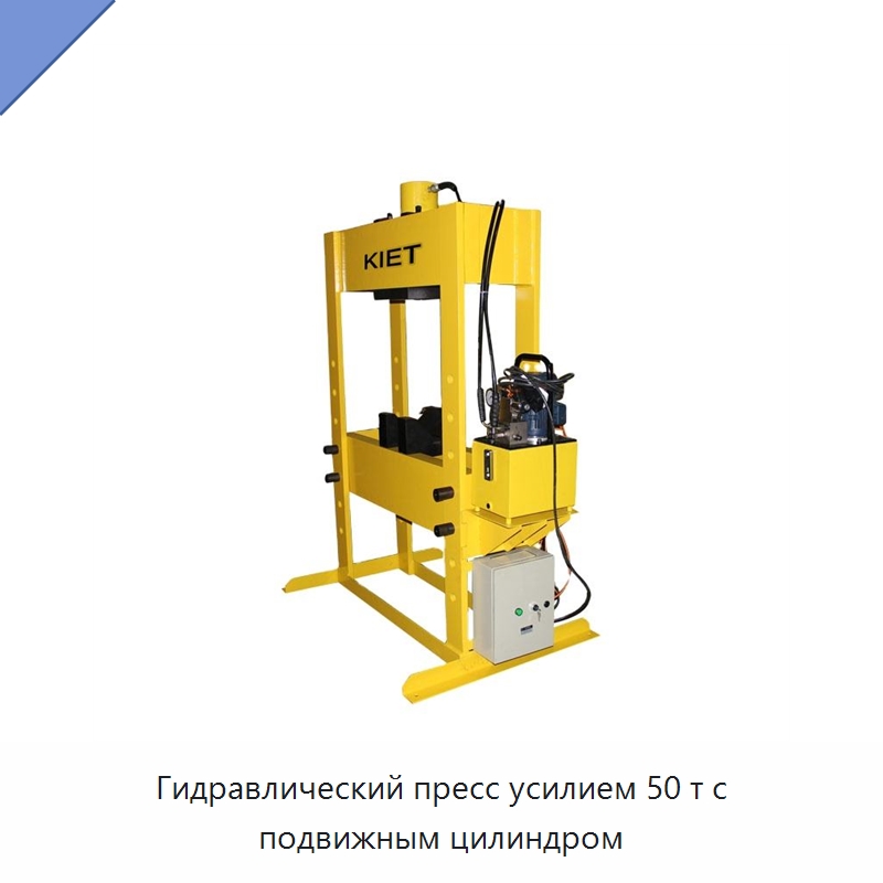 Гидравлический пресс усилием 50 т с подвижным цилиндром — Гидравлические прессы
