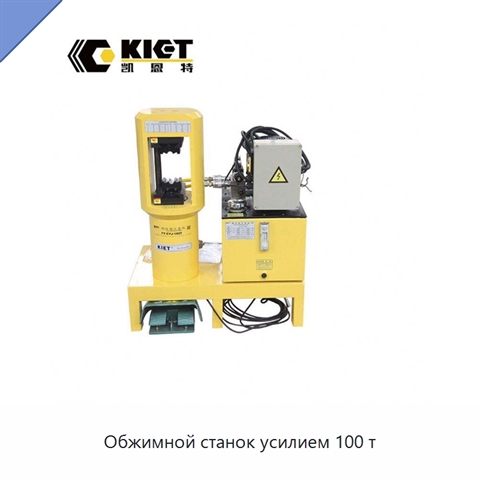 Обжимной станок усилием 100 т