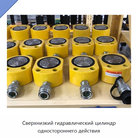 Сверхнизкий гидравлический цилиндр одностороннего действия