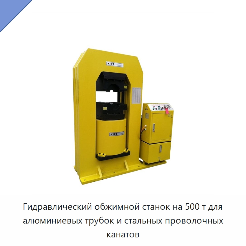Гидравлический обжимной станок на 500 т для алюминиевых трубок и стальных проволочных канатов — Гидравлические прессы
