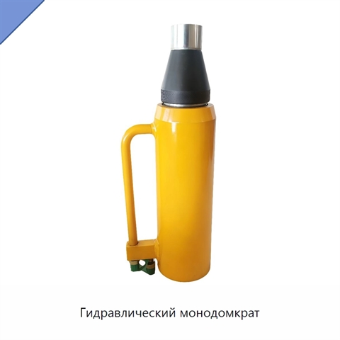Гидравлический монодомкрат