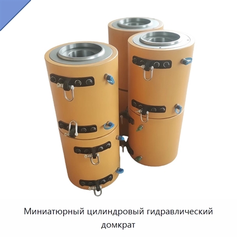 Миниатюрный цилиндровый гидравлический домкрат
