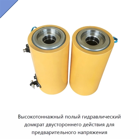 Высокотоннажный полый гидравлический домкрат двустороннего действия для предварительного напряжения